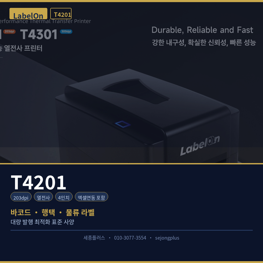 LabelOn T4201 바코드 라벨프린터 203dpi