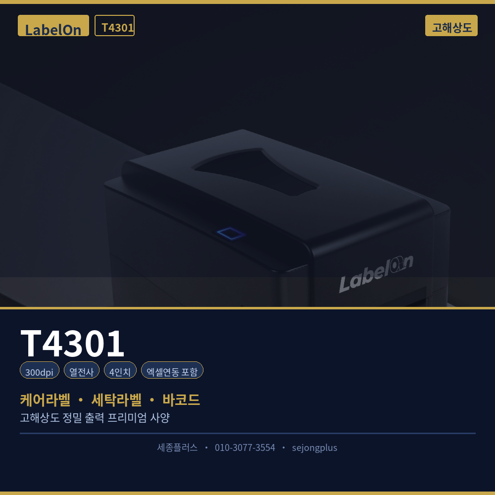 LabelOn T4301 케어라벨 프린터 300dpi